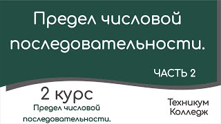 Предел числовой последовательности. Часть 2.