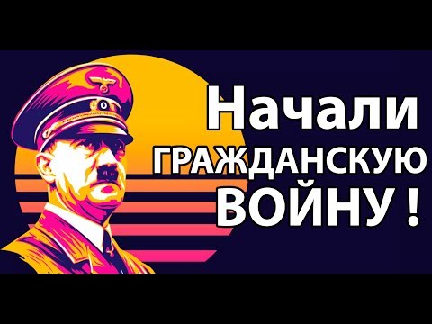 Начали гражданскую ВОЙНУ ! ( HEADLINER )