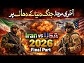 👉 "World War 3 Alert? Iran vs USA vs Israel Final Stage (2026)"