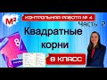 КВАДРАТНЫЕ КОРНИ. Контрольная № 4. 8 класс.