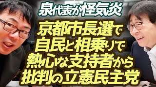 おはよう寺ちゃん延長戦！150議席未達で辞任？京都市長選で自民と相乗りで熱心な支持者から批判の立憲民主党。泉代表が次期衆院選で政権交代をと怪気炎。｜上念司チャンネル ニュースの虎側