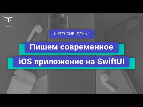 Демо-занятие курса «IOS Developer. Professional». День 1