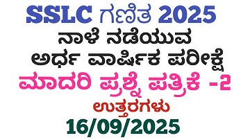 SSLC Maths SA-1 Question Paper 2025 | 10th ಗಣಿತ SA-1 ಪ್ರಶ್ನೆ ಪತ್ರಿಕೆ  2025