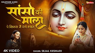 Sanso Ki Mala Pe Simru Main Radhe Shyam  Sejal Keshari      Shree Krishna Bhajan 2025