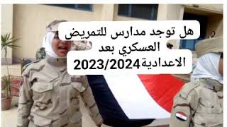 هل توجد مدارس للتمريض العسكري بعد  الاعدادية 2023/2024