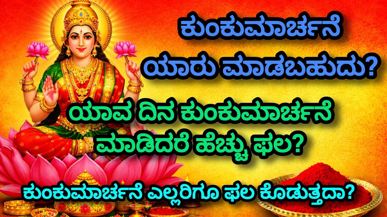 ಕುಂಕುಮಾರ್ಚನೆ ಮಹಿಳೆಯರು ಮಾಡಬಹುದಾ? Kumkumarchana Benefits