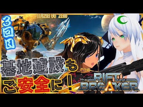 【with月葉チリンさん・第27回】協力プレイで基地防衛だ！・3回目【The Riftbreaker（リフトブレイカー）／Steam】