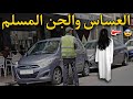 قصة رعب العساس و الجن المسلم 386 قصص رعب الواقعية بالدارجة المغربية 9isas Ro3b Wa9i3iya قصة رعب العساس و الجن المسلم 386 قصص رعب الواقعية بالدارجة المغربية 9isas Ro3b Wa9i3iya