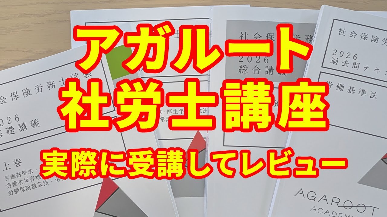 アガルート社労士講座を実際に受講｜本音で徹底レビュー【メリット・デメリット】