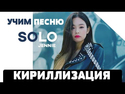 Учим песню JENNIE - Solo | Кириллизация