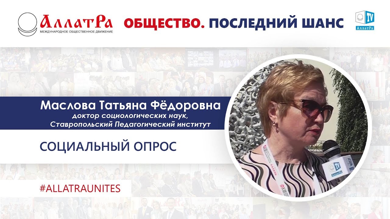 Маслова Татьяна Фёдоровна (Россия, Ставрополь). Социальный опрос про ...