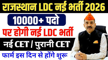 Rajasthan LDC New Vacancy 2026 | LDC Syllabus, Qualification, Exam Date | LDC New Vacancy