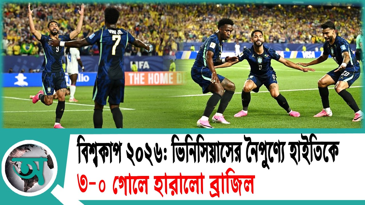 কুনহা-ভিনিসিয়ুসের ম্যাজিকে জয়ের পথে ব্রাজিল | brazil