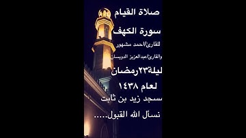 صلاة القيام ليلة 23 #رمضان_1438 #سورة_الكهف للقارئ/ احمد مشهور و القارئ/عبد العزيز الدويسان