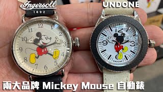 推介2款米奇自動錶！ | 由香港品牌 UNDONE watch / 美國品牌 Ingersoll 推出 | 米奇老鼠 Mickey Mouse 迪士尼 Disney