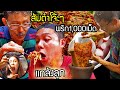 แก้แค้นลูกทรพี บังคับกินส้มตำโจ๊ะๆ!!พริก1,000เม็ด โคตรเผ็ด แลกมรดกที่ดิน