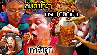 แก้แค้นลูกทรพี บังคับกินส้มตำโจ๊ะๆ!!พริก1,000เม็ด โคตรเผ็ด แลกมรดกที่ดิน