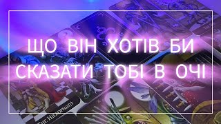 Що він хоче сказати тобі прямо в очі❓️Він застряг 🤯 #тароукраїнською #таророзклад #тароонлайн