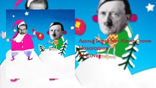 Адольф Гитлер feat. Иосиф Сталин - Новогодняя [AI Cover]
