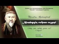 Ашу мен сабыр деген не? | Мәшһүр Жүсіп Көпеев [Аудио]