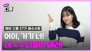 지원할 때 OO하세요 | 디플 26기의 지원 꿀팁