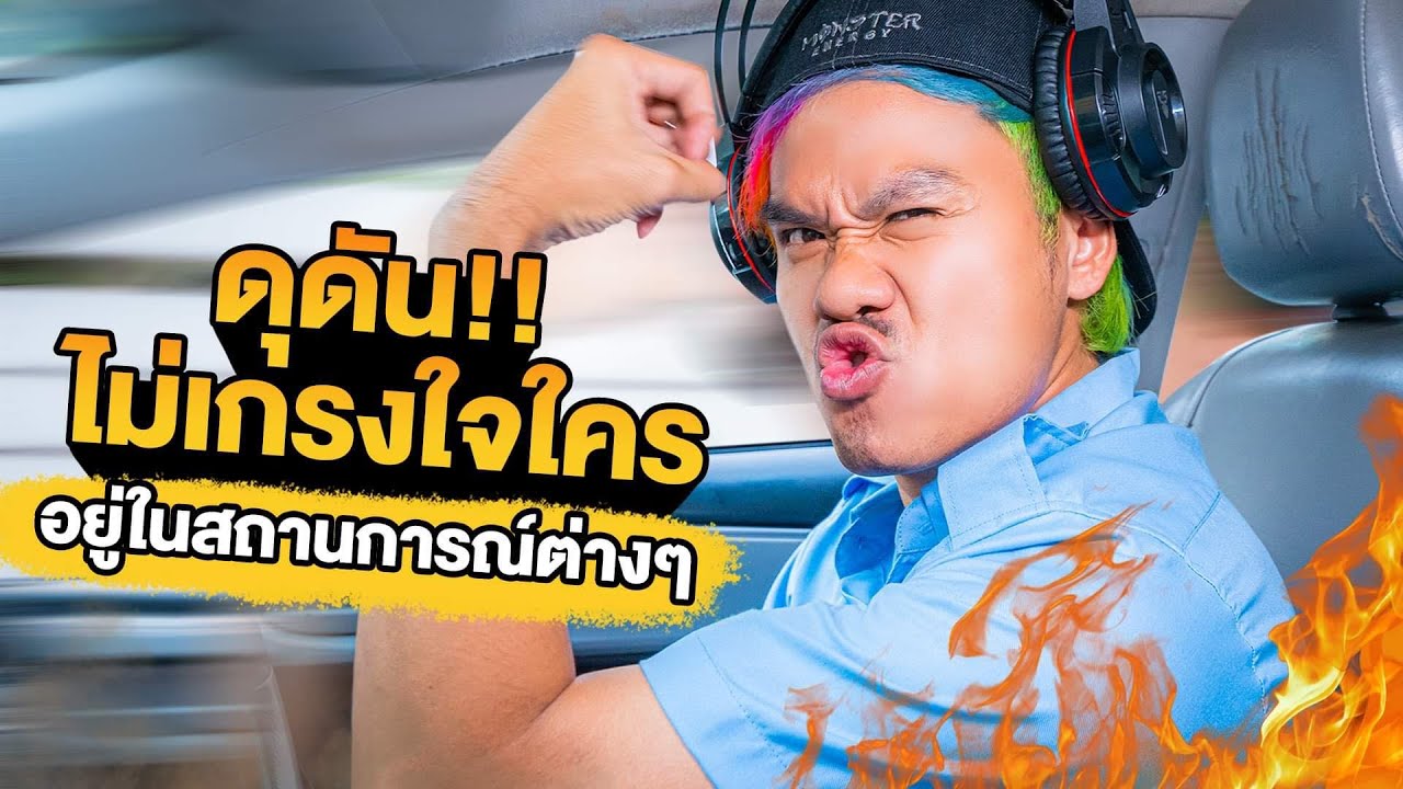 ถ้าดุดันไม่เกรงใจใคร อยู่ในสถานการณ์ต่างๆ!!!