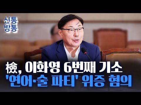 [신통방통] &amp;#39;李 측근&amp;#39; 이화영 6번째 기소··· &amp;quot;검찰 연어·술파티 회유&amp;quot; 주장 위증 혐의