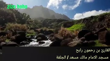 تلاوة عطرة تفوق الوصف للمقرئ بن رحمون رابح