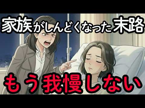 【家族関係が苦しいのはあなたのせいではない】いいお母さんはもう辞めます。娘の依存に疲れた60代主婦が選んだ、絶縁という名の最後の愛 | 老後の幸せ | 老後の生活 | シニアライフのサムネイル