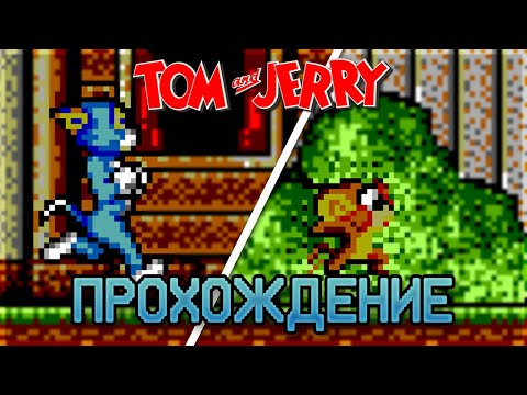 Tom and Jerry: The Movie SEGA Master System - Прохождение