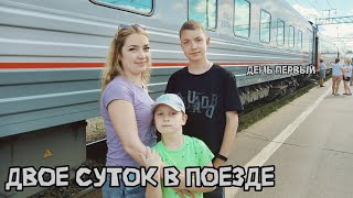 На море на поезде / Жизнь в плацкарте / Витязево