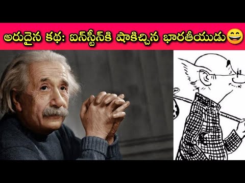 Rare Story about Indian Wisdom: ఐన్‌స్టీన్‌ని కూడా ఓడించిన ఓ భారతీయుడి సరదా ప్రశ్నతో ఉన్న కథ..!