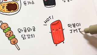 [다이어리 꾸미기] 귀여운 JMT 분식 그림 그리기 🍜 아기자기한 손그림 다꾸