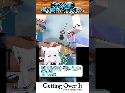 【七夕企画】視聴者の願いを天の川に届けるフブさん【#shorts#Vtuber#ホロライブ#切り抜き#GettingOverIt#壺おじ#フブ切り#白上フブキ】