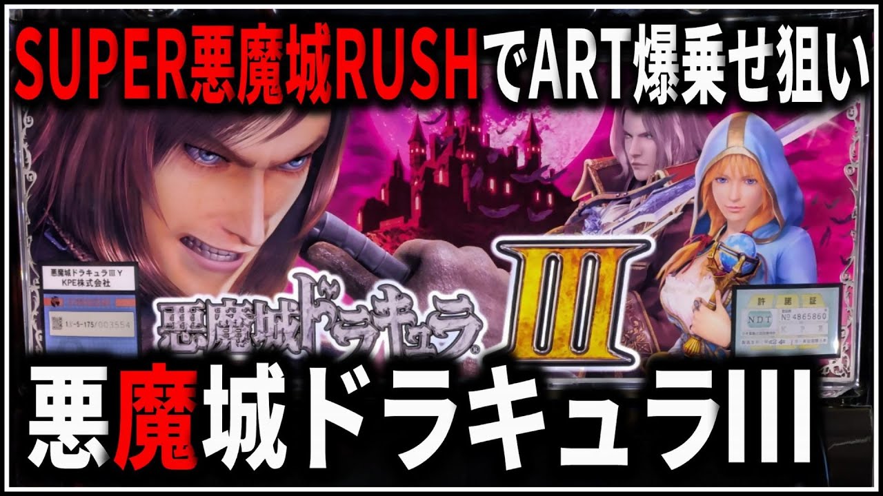 パチスロ】5号機 悪魔城ドラキュラⅢ SUPER悪魔城RUSHでART爆乗せを パチスロ】5号機 悪魔城ドラキュラⅢ SUPER悪魔城RUSHでART爆乗せを