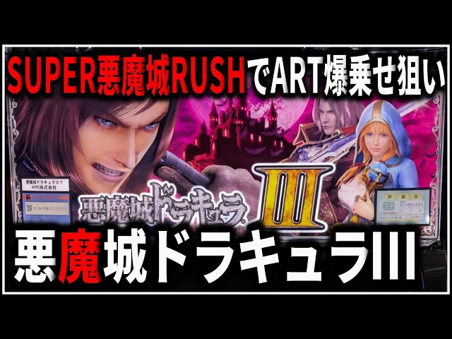 パチスロ】5号機 悪魔城ドラキュラⅢ SUPER悪魔城RUSHでART爆乗せを