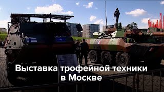 Выставка «трофейной техники» в Москве