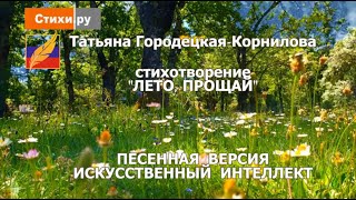 Лето, прощай, стихи Татьяны Городецкой Корниловой  #СТИХИ.РУ