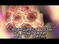 DIY Розы из подложки Быстро  МК от Риты Roses from the Foam sheet . Quick and easy Tutorial by Rita