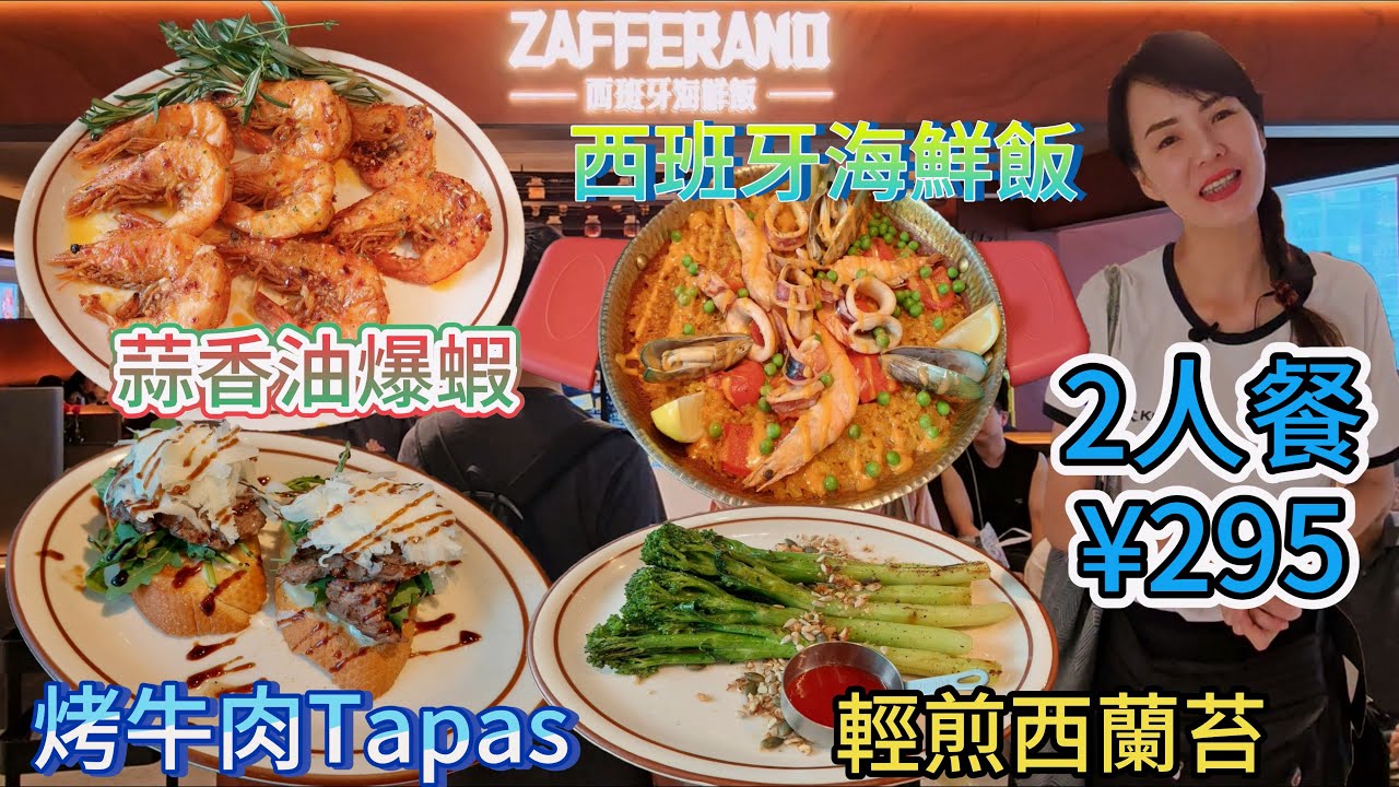 【羅湖區】 西班牙海鮮飯萬象城店💃2人餐¥295🤩Zafferano😘烤牛肉Tapas👍🏻 西班牙海鮮飯😋蒜香油爆蝦🥰輕煎西蘭苔😍收藏+打卡送茉香檸檬茶😘深圳地鐵2號線大劇院站F出口步行230米✨
