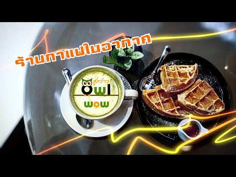 ฮูกพาไปร้านกาแฟในอวกาศกันจ้า ร้าน Cosmo Cafe'to || Owl wOw Eat & Travel ||