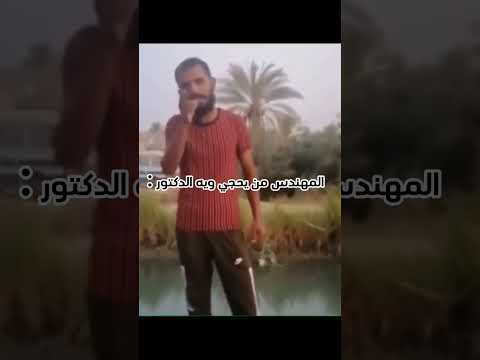 هذا مهندس اكسبلور ترند تيك توك ضحك مهندس هندسة طب دكتور طبيب