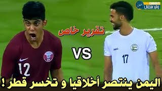 لاعب قطري يستفز الجمهور اليمني و لاعبين اليمن ؟ فأعطوه درس في الأخلاق | تقرير خاص