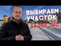 Мы купили участок за 250 000 руб! Строим дом за копейки. Цены на жильё в Казани.