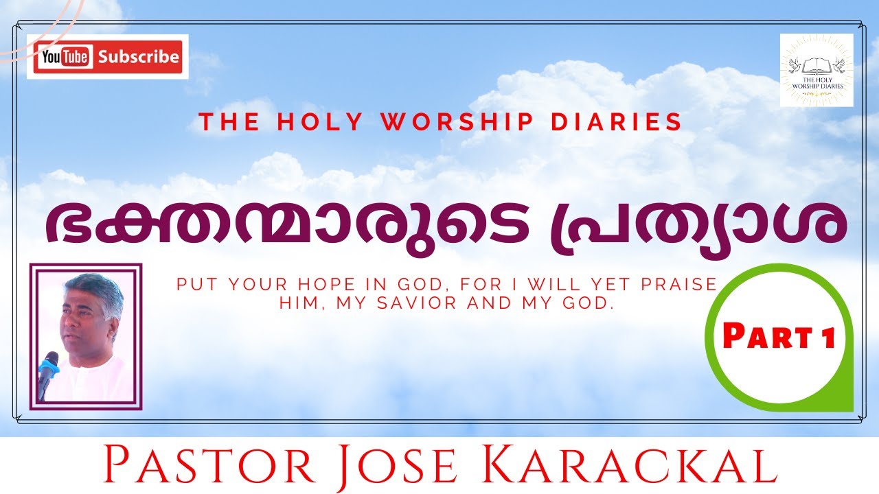 Part 1:- ഭക്തന്മാരുടെ പ്രത്യാശ / Message By Pastor Jose Karackal / The Pentecost Mission / Message