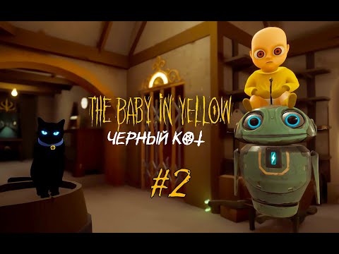 Видео: Baby In Yellow #2 ► СЛЕДУЙ ЗА КОТОМ