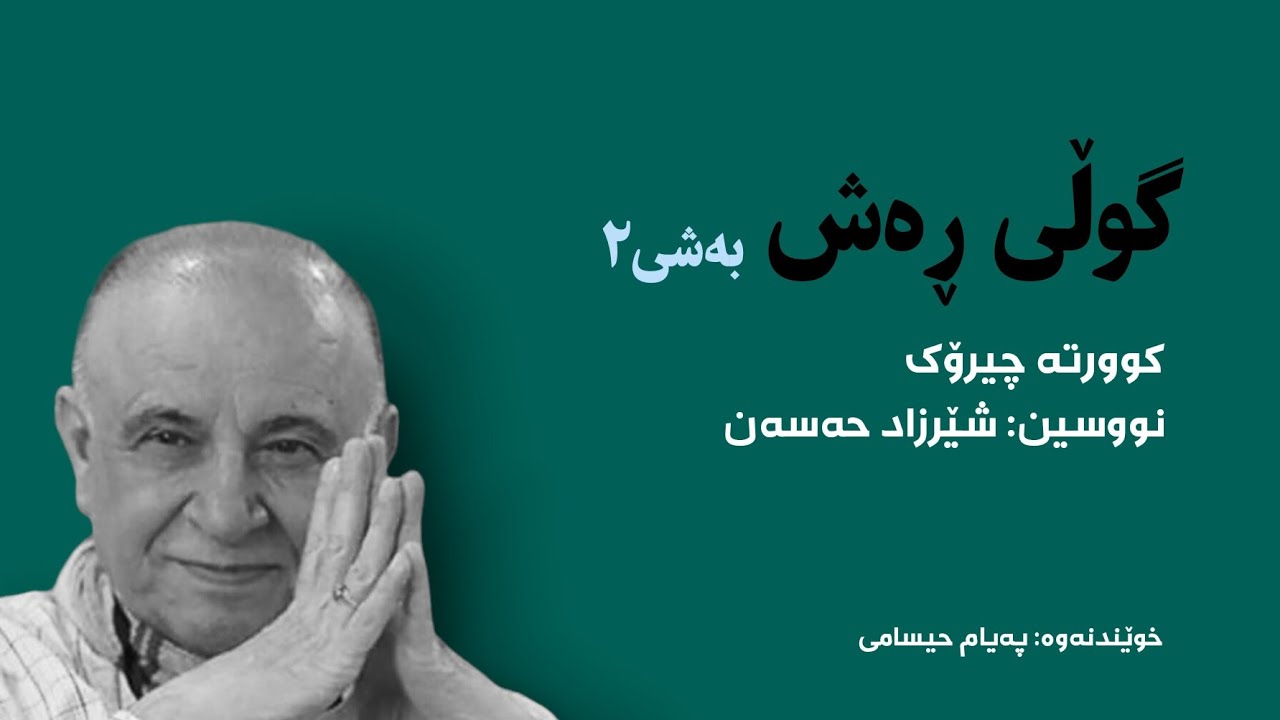 کوورته چیرۆکی گوڵی ڕەش - نووسین: شێرزاد حەسەن - بەشی۲