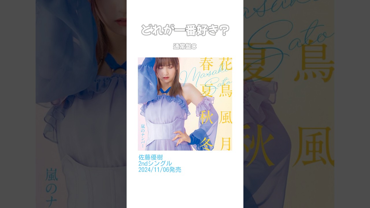 2ndシングル ジャケ写✨どれが一番好き?【佐藤優樹 まーちゃん 元モーニング娘。】