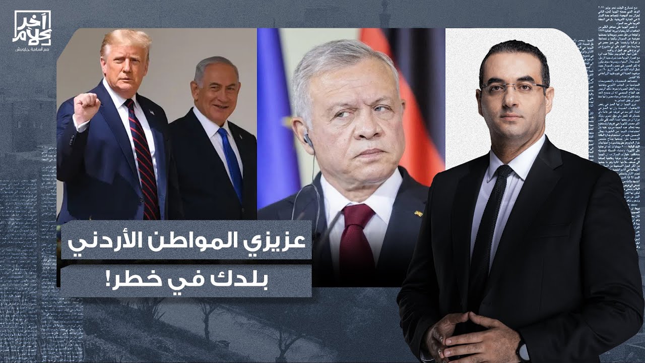 أسامة جاويش: عزيزي المواطن الأردني عمان في خطر.. نتنياهو وترامب بيتكلموا عن احتلال بلدك!