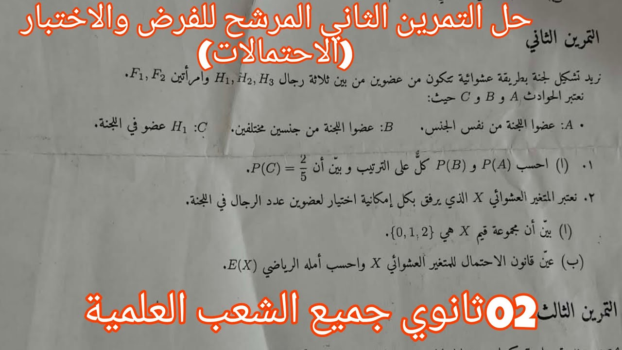 حل التمرين الثاني المرشح للفرض والاختبار الفصل الثاني في الرياضيات (الاحتمالات)ثانية ثانوي علمي 